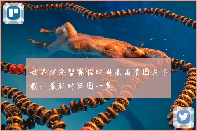 世界杯完整赛程时间表高清图片下载,最新对阵图一览