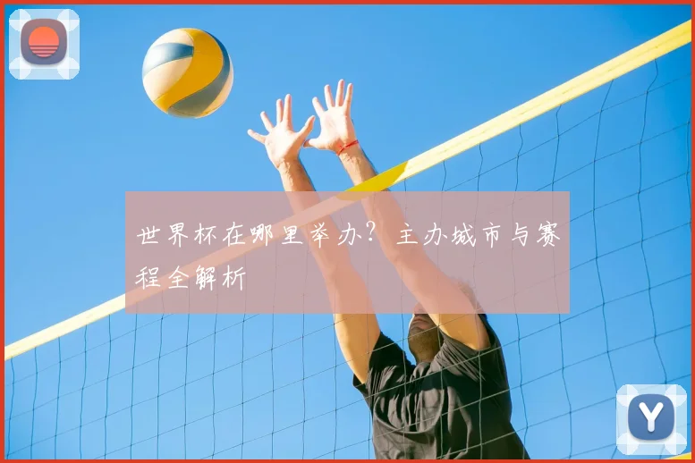 世界杯在哪里举办?主办城市与赛程全解析