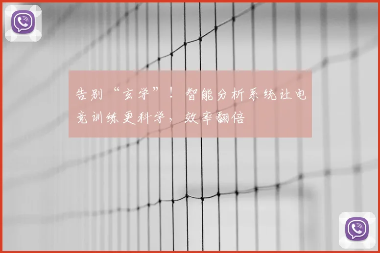 告别“玄学”！智能分析系统让电竞训练更科学，效率翻倍