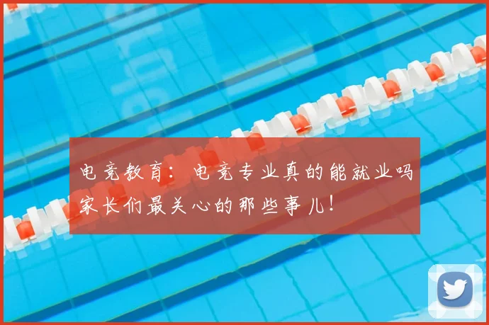 电竞教育：电竞专业真的能就业吗家长们最关心的那些事儿！
