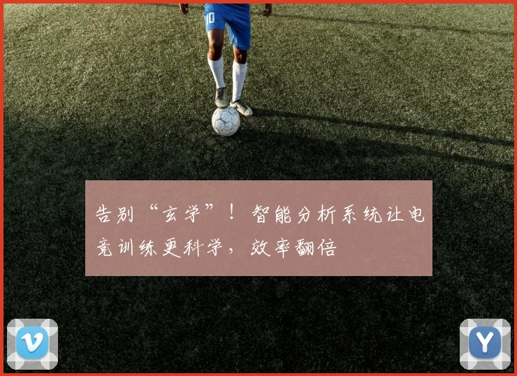 告别“玄学”!智能分析系统让电竞训练更科学,效率翻倍