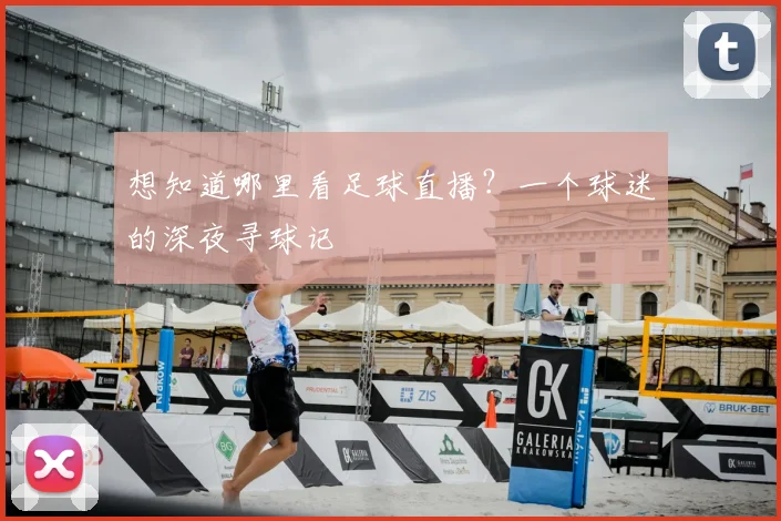 想知道哪里看足球直播?一个球迷的深夜寻球记