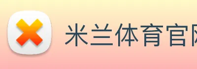 米兰体育官网 Logo